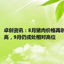 卓创资讯:8月猪肉价格再创年内新高,9月仍或处相对高位