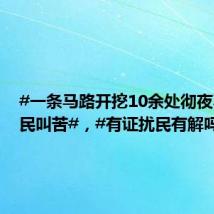 #一条马路开挖10余处彻夜不停居民叫苦#,#有证扰民有解吗#?