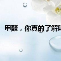 甲醛，你真的了解吗？