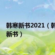 韩寒新书2021（韩寒最新书）