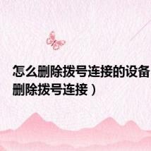 怎么删除拨号连接的设备(怎么删除拨号连接)