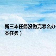 新三本任务没做完怎么办(新三本任务)