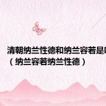 清朝纳兰性德和纳兰容若是啥关系?(纳兰容若纳兰性德)