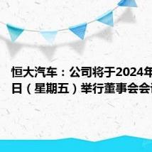 恒大汽车:公司将于2024年8月30日(星期五)举行董事会会议