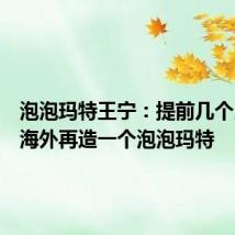 泡泡玛特王宁:提前几个月实现海外再造一个泡泡玛特