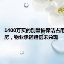 1400万买的别墅被保洁占用变垃圾房，物业承诺赔偿未兑现