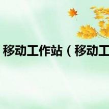 移动工作站（移动工作）