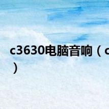c3630电脑音响(c3630)