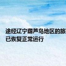 途经辽宁葫芦岛地区的旅客列车已恢复正常运行