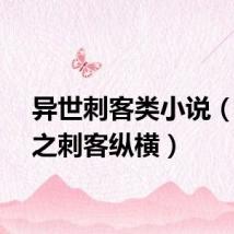 异世刺客类小说（异世之刺客纵横）