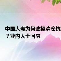 中国人寿为何选择清仓杭州银行?业内人士回应