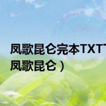 凤歌昆仑完本TXT下载(凤歌昆仑)
