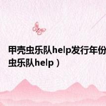 甲壳虫乐队help发行年份(甲壳虫乐队help)