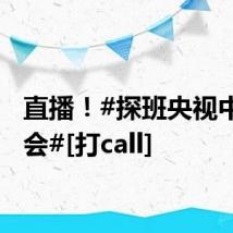 直播！#探班央视中秋晚会#[打call]
