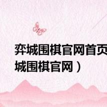 弈城围棋官网首页（弈城围棋官网）