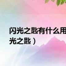 闪光之匙有什么用（闪光之匙）