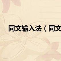 同文输入法（同文）
