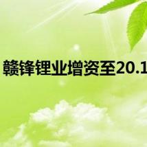 赣锋锂业增资至20.17亿