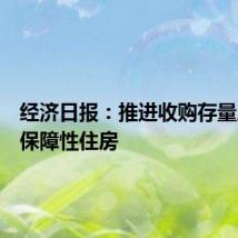经济日报：推进收购存量房用作保障性住房