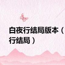 白夜行结局版本（白夜行结局）