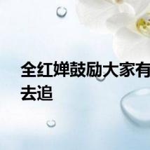 全红婵鼓励大家有梦就去追