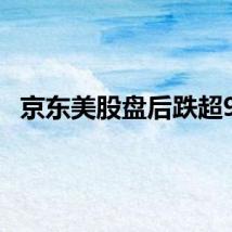 京东美股盘后跌超9%