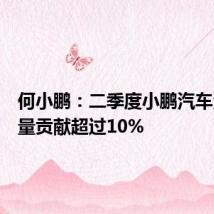 何小鹏:二季度小鹏汽车海外销量贡献超过10%