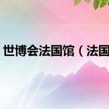 世博会法国馆（法国馆）