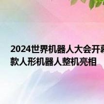 2024世界机器人大会开幕,27款人形机器人整机亮相