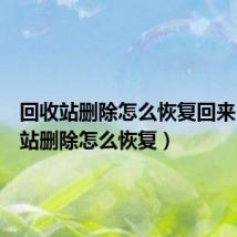 回收站删除怎么恢复回来(回收站删除怎么恢复)