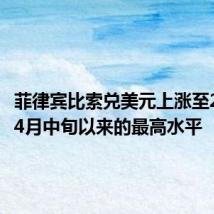 菲律宾比索兑美元上涨至2024年4月中旬以来的最高水平