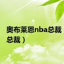 奥布莱恩nba总裁（nba总裁）