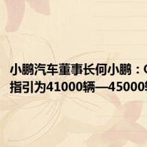 小鹏汽车董事长何小鹏:Q3交付指引为41000辆—45000辆