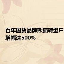 百年国货品牌熊猫转型户外,年增幅达500%