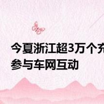 今夏浙江超3万个充电桩参与车网互动