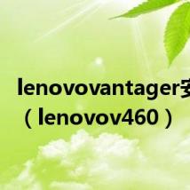 lenovovantager安装包(lenovov460)