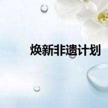 焕新非遗计划