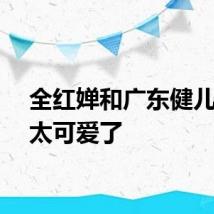 全红婵和广东健儿互动太可爱了