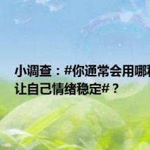 小调查:#你通常会用哪种方式让自己情绪稳定#?