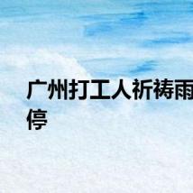 广州打工人祈祷雨赶紧停