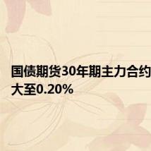 国债期货30年期主力合约跌幅扩大至0.20%