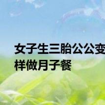 女子生三胎公公变着花样做月子餐