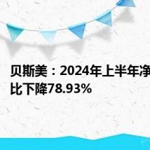 贝斯美:2024年上半年净利润同比下降78.93%