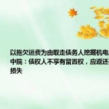 以拖欠运费为由取走债务人挖掘机电脑板 南通中院:债权人不享有留置权,应返还并赔偿经济损失