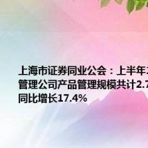 上海市证券同业公会：上半年14家资产管理公司产品管理规模共计2.7万亿元，同比增长17.4%