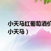 小天马红葡萄酒价格（小天马）