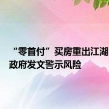 “零首付”买房重出江湖 多地政府发文警示风险