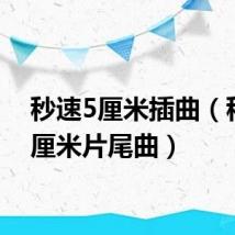 秒速5厘米插曲(秒速5厘米片尾曲)