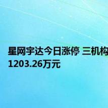星网宇达今日涨停 三机构净卖出1203.26万元
