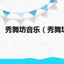 秀舞坊音乐(秀舞坊)